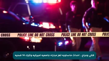 قتلى وجراح.. أحداث مأساوية تهز مباراة جامعية أميركية وتترك 14 ضحية